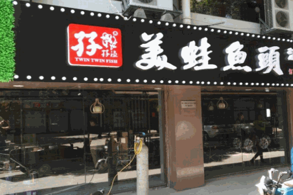孖孖渔美蛙鱼头