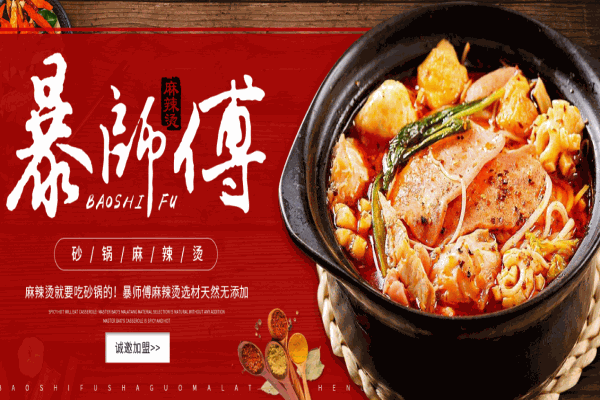 暴师傅砂锅麻辣烫