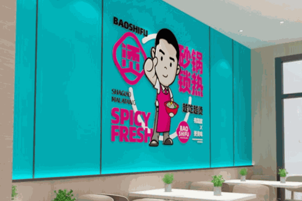 暴师傅砂锅麻辣烫