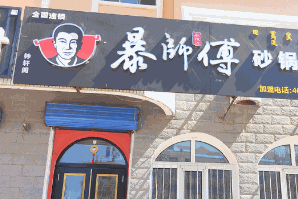 暴师傅砂锅麻辣烫