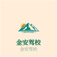 金安驾校加盟