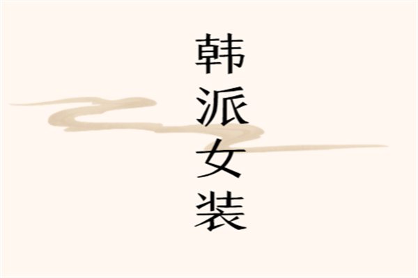 韩派女装加盟