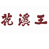 花溪王牛肉粉加盟