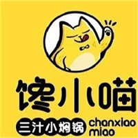 馋小喵三汁小焖锅加盟