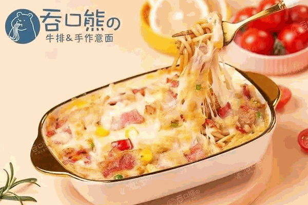 吞口熊牛排手作意面