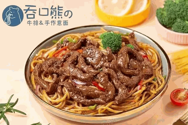 吞口熊牛排手作意面