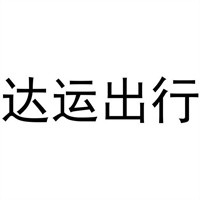 达运出行加盟