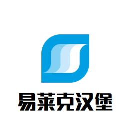 易莱克汉堡加盟