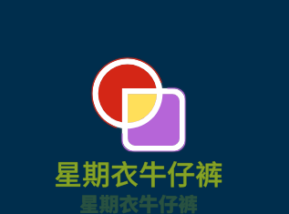 星期衣牛仔裤加盟