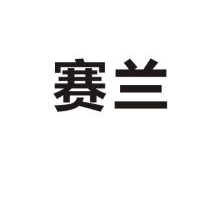 赛兰女装加盟