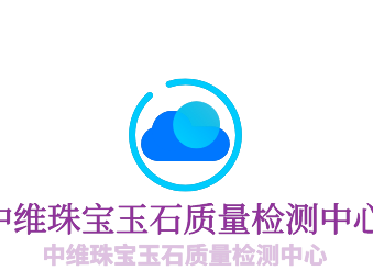 中维珠宝玉石质量检测中心加盟