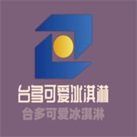 台多可爱冰淇淋加盟