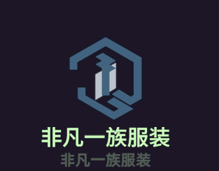 非凡一族服装加盟