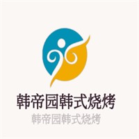 韩帝园韩式烧烤加盟