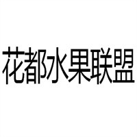 花都水果联盟加盟