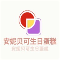 安妮贝可生日蛋糕加盟
