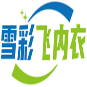 雪彩飞内衣加盟