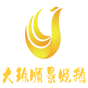 大珠顺景烧鹅加盟