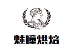 魅瞳烘焙加盟