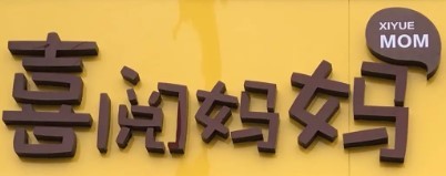 喜阅妈妈儿童阅读成长中心加盟