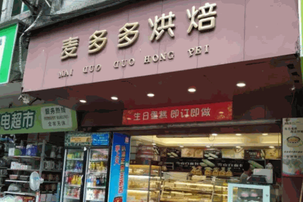 麦多多烘焙