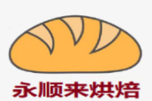 永顺来烘焙加盟