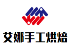 艾娜手工烘焙加盟