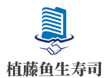 植藤鱼生寿司加盟