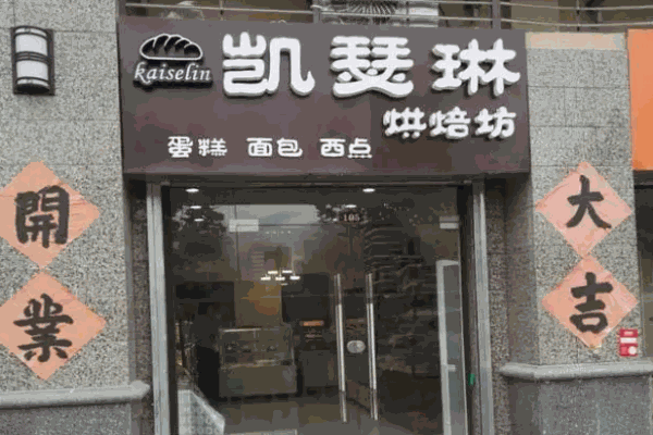 凯瑟琳烘焙印象