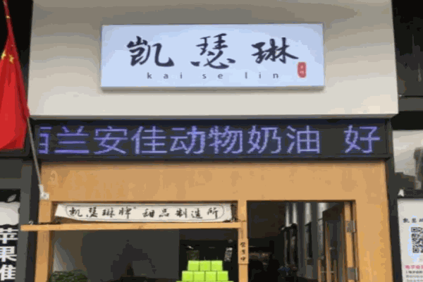 凯瑟琳烘焙印象