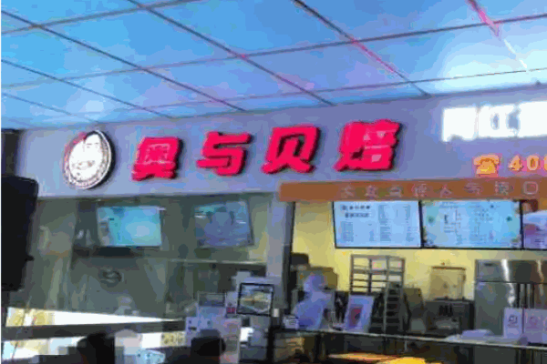 奥与贝焙
