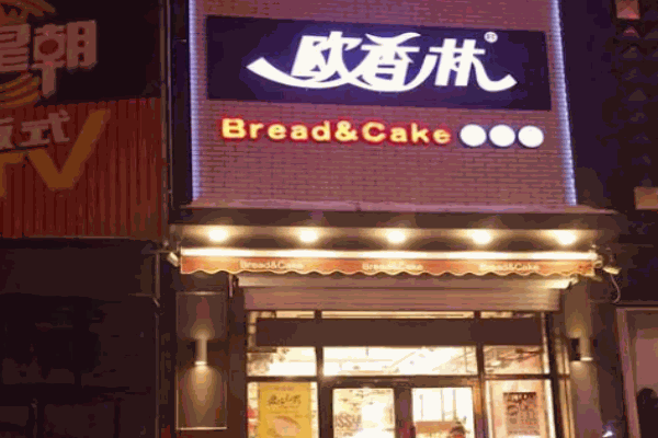 欧香林烘焙坊