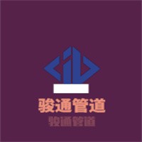 骏通管道加盟
