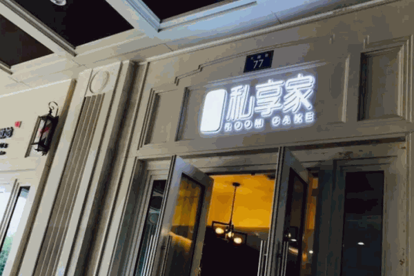 私享家烘焙坊