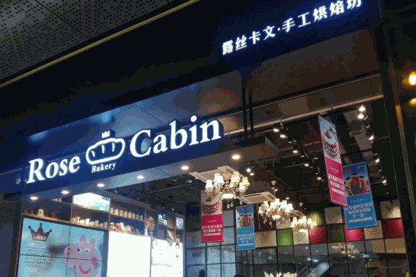 露丝卡文手工烘焙坊