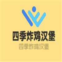四季炸鸡汉堡加盟