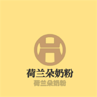 荷兰朵奶粉加盟