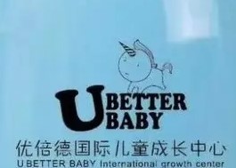 优倍德国际儿童成长中心加盟