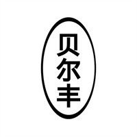 贝尔丰手机加盟