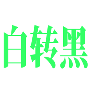 白转黑中药包养发加盟