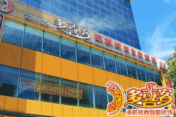 多喜客自助烤肉