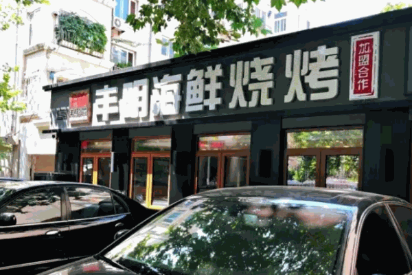 丰明海鲜烧烤