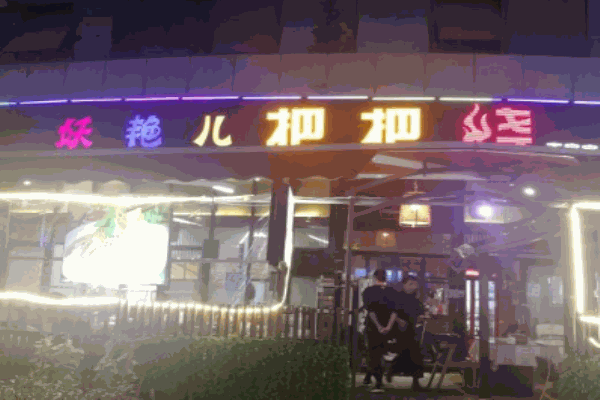 妖艳儿把把烧