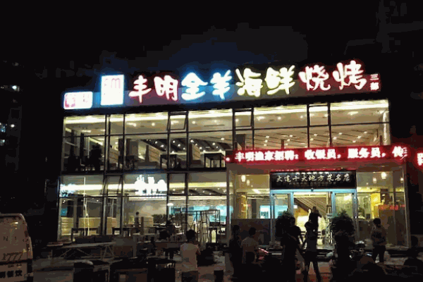 丰明海鲜烧烤