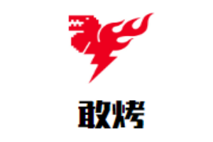 敢烤市井烧烤加盟