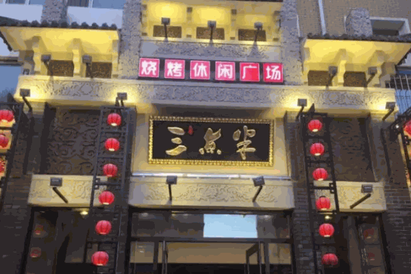 三点半烧烤
