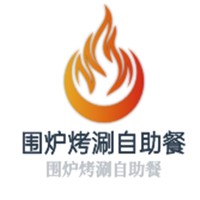 围炉烤涮自助餐加盟