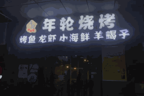 年轮烧烤