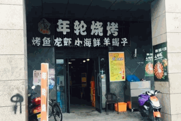 年轮烧烤