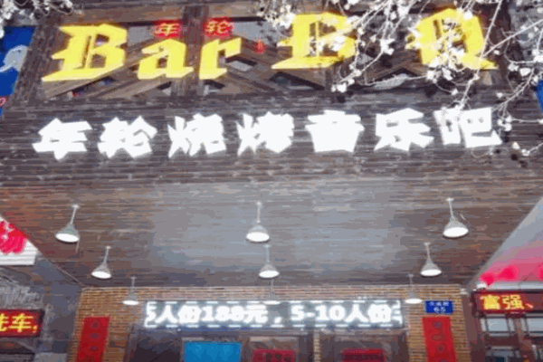 年轮烧烤